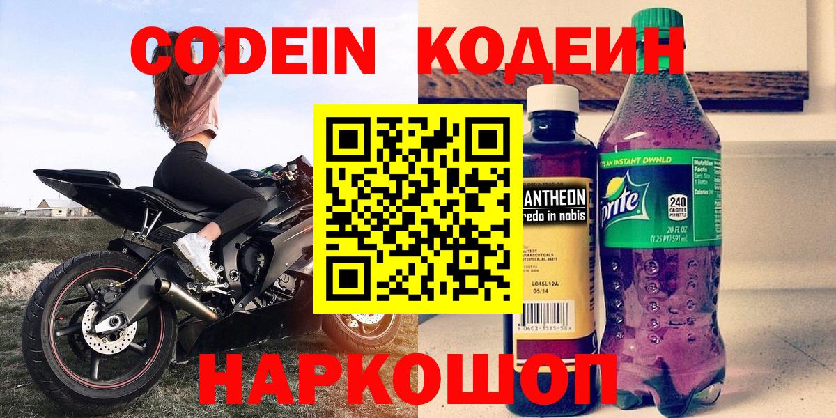 Кодеин напиток Lean (лин)  Вход с VPN  Полевской  Codein Purple Drank 
